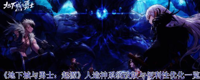 《地下城与勇士》人造神版本相关图片