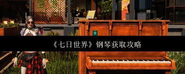 《七日世界》相关图片