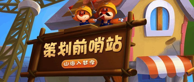 山海入梦季相关宣传图