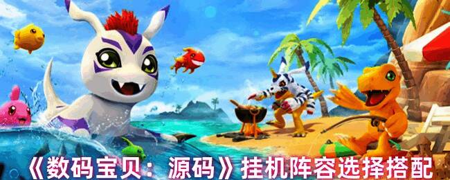 数码宝贝源码游戏画面