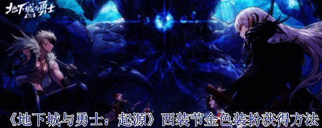 《地下城与勇士:起源》西装节活动相关画面