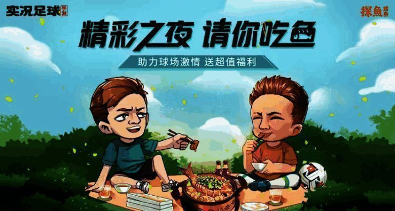《实况足球》与探鱼联动活动相关图片