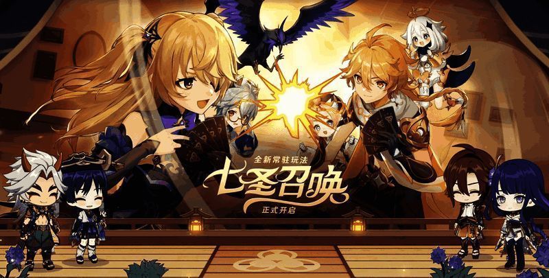 原神七圣召唤玩法宣传图