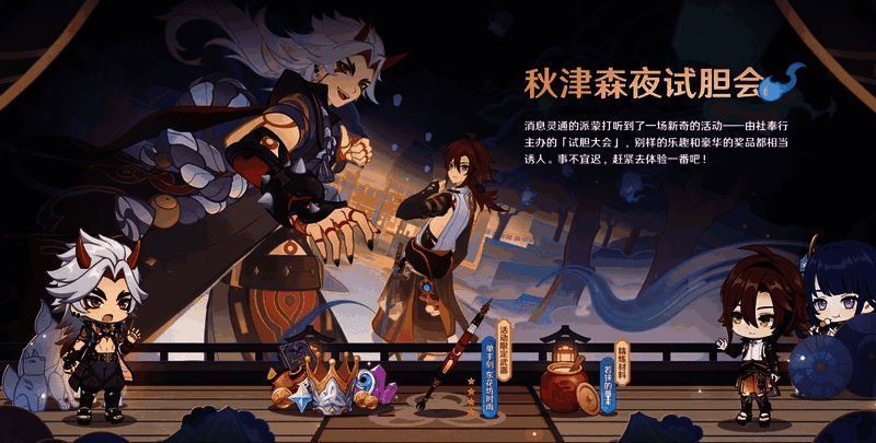 原神秋津森夜试胆会活动宣传图