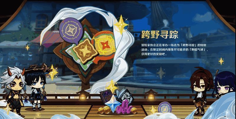 原神跨野寻踪和风行迷踪活动宣传图