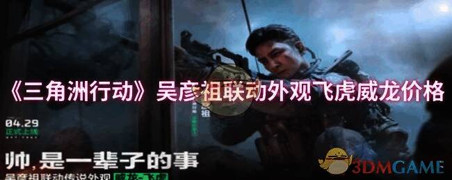 三角洲行动吴彦祖联动相关画面