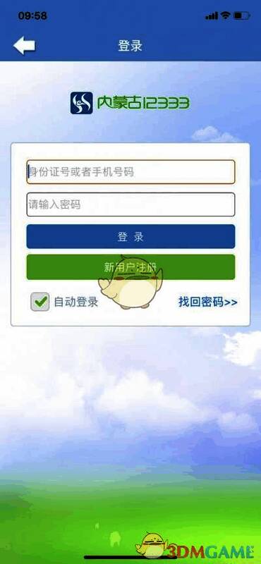 下载并注册登录内蒙古12333 APP界面图