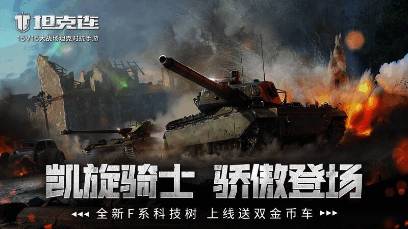 《坦克连》游戏画面