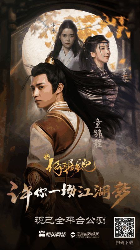 《新倚天屠龙记》明星宣传画面