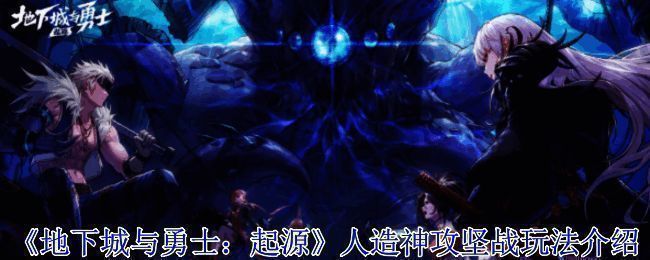 人造神攻坚战相关图片1