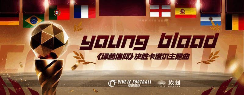 《绿茵信仰》宣传图