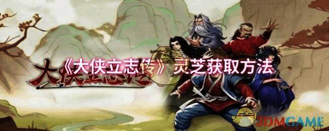 大侠立志传相关配图