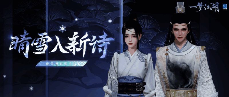 《一梦江湖》晴雪节宣传图