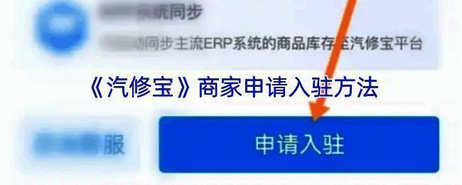 汽修宝入驻相关页面示意图1