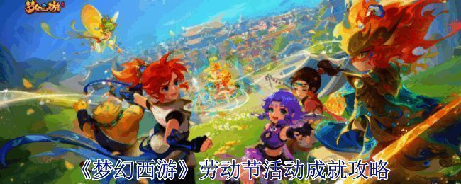 梦幻西游劳动节活动相关图片