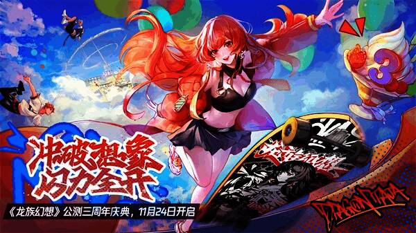 《龙族幻想》公测三周年庆宣传图