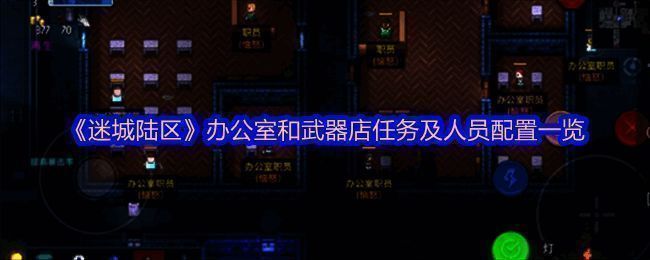 迷城陆区游戏画面