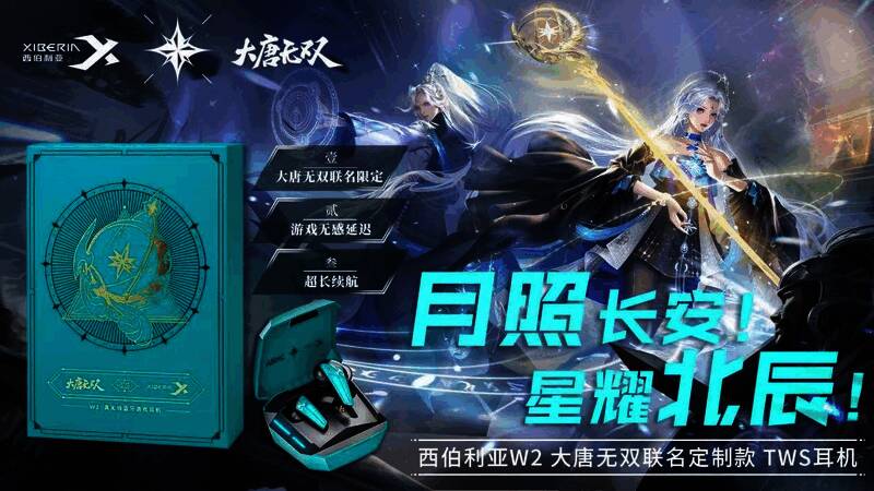 大唐无双与西伯利亚联名耳机图