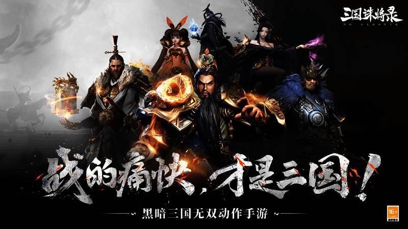 《三国诛将录》相关宣传图片1