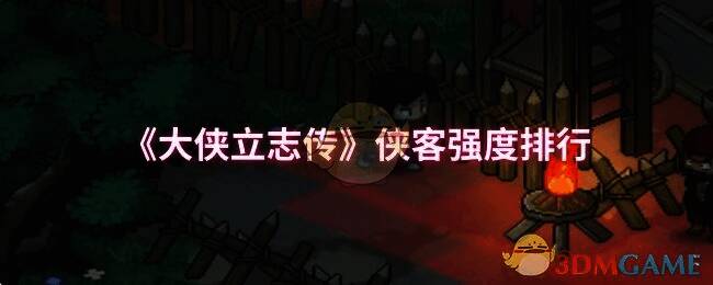 大侠立志传游戏画面相关图片