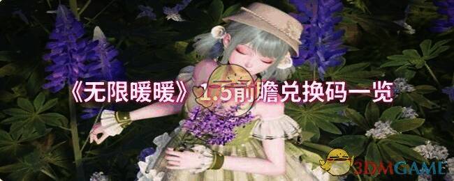 无限暖暖游戏相关图片