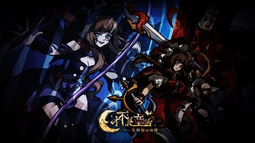 《才不是童话》游戏相关图片2