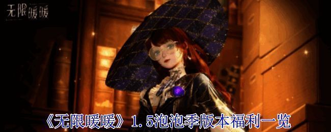 《无限暖暖》相关宣传图1