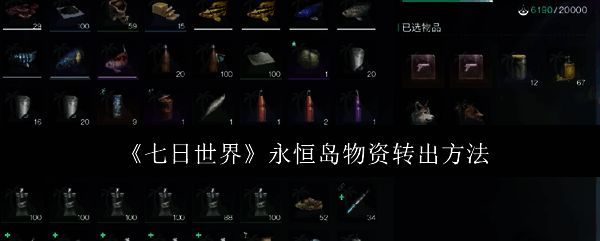 《七日世界》游戏相关图片