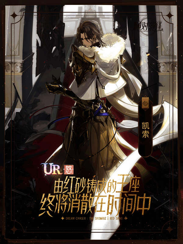 《红砂·下》凯索相关画面