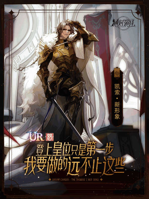 《红砂·下》凯索卡牌画面