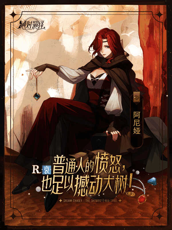 《红砂·下》阿尼娅卡牌画面