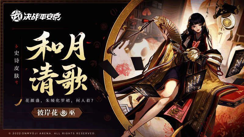 彼岸花和月清歌皮肤宣传图