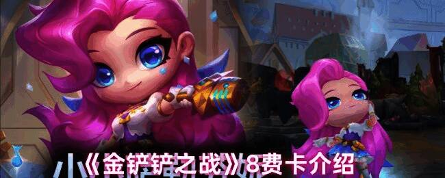 金铲铲之战游戏画面相关图片