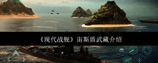 宙斯盾武藏相关配图1