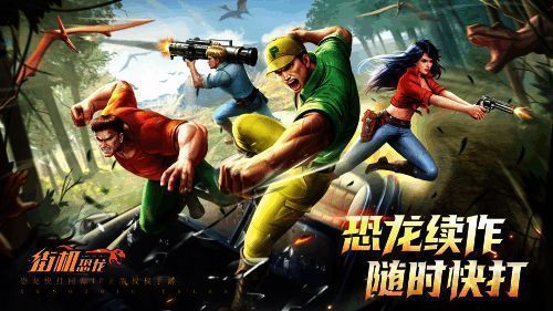 街机恐龙游戏宣传图1