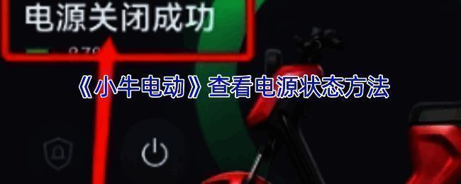 小牛电动APP相关展示图片