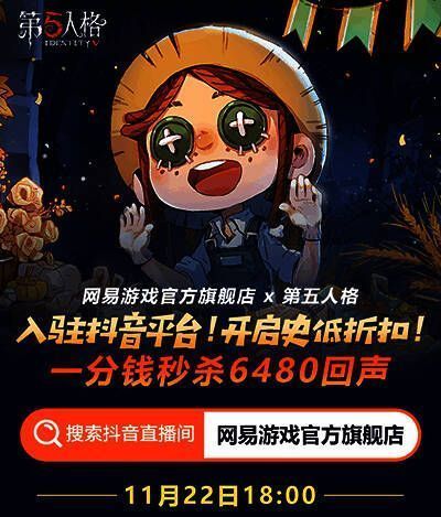 第五人格直播福利宣传图