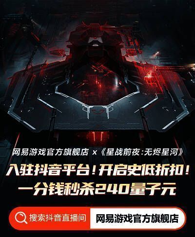 星战前夜：无烬星河直播福利宣传图