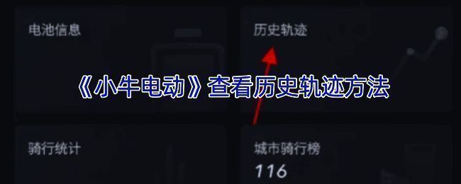 小牛电动APP相关展示图