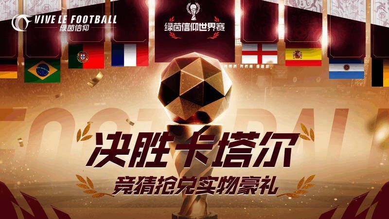 《绿茵信仰》相关宣传图