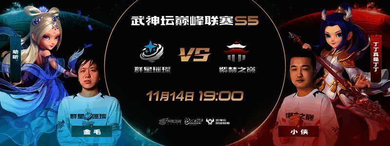 群星璀璨对战紫禁之巅比赛画面