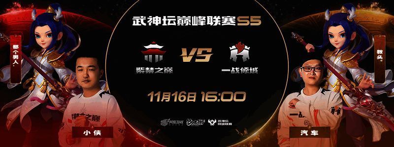 紫禁之巅对战一战倾城比赛画面