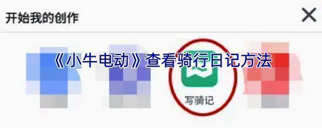 小牛电动APP相关界面图片