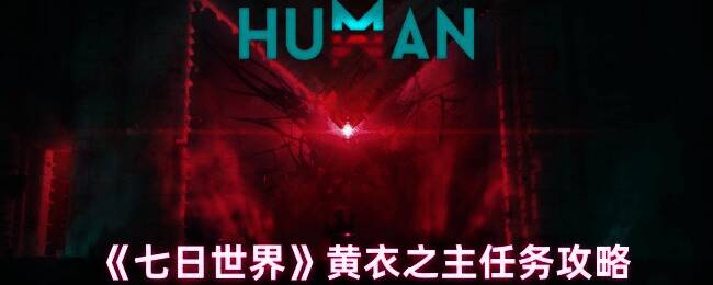 《七日世界》游戏相关画面1