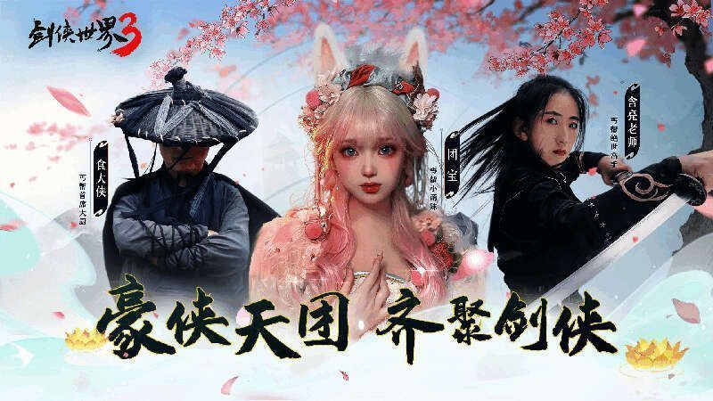 《剑侠世界3》宣传图