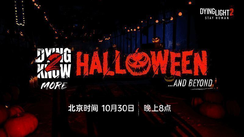 《消逝的光芒2》相关宣传图