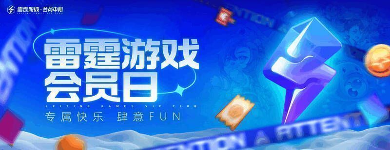 雷霆游戏会员相关宣传图