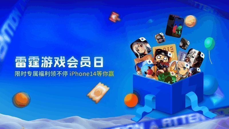 雷霆游戏会员日活动宣传图