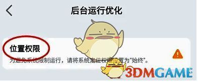 后台运行优化页面设置位置权限示意图
