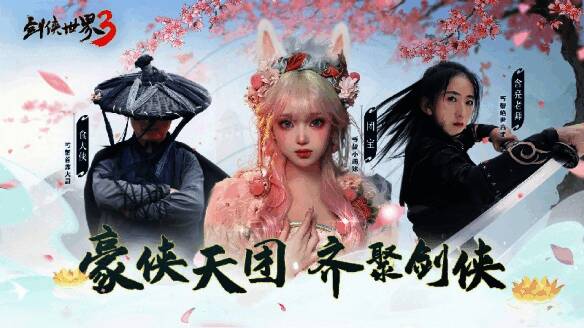 剑侠世界3含亮老师率领丐帮豪侠团宣传图